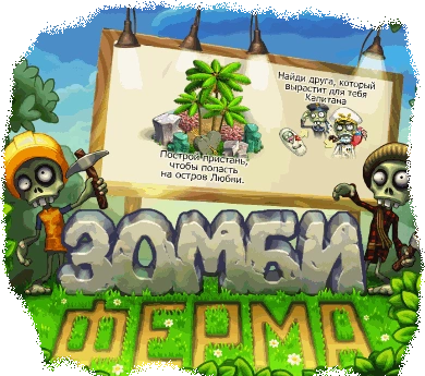 логотип Зомби Ферма