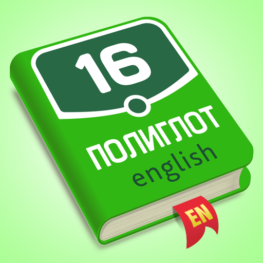 логотип Полиглот 16 (Английский)